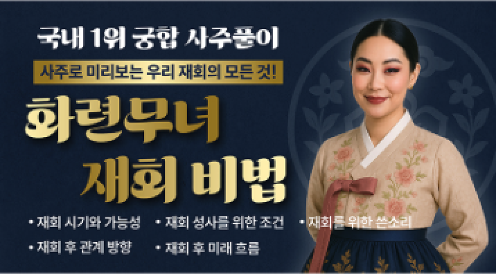 화련무녀 재회 비법